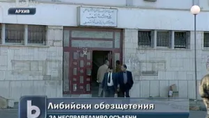 Либия ще плаща компенсации на несправедливо попаднали в затвора