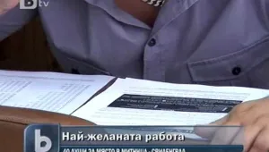 Наплив от кандидати за работа в свиленградската митница