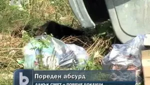 Села тънат в боклук, въпреки платен данък смет