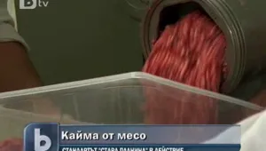 Произведоха първата кайма от месо