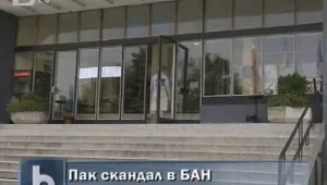 Секретарка в БАН взимала в пъти по-висока заплата от учените