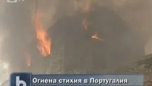 Огнена стихия обхвана Португалия