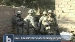 САЩ приключват с операциите в Ирак