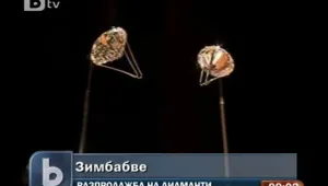 Масова разпродажба на нешлифовани диаманти в Хараре
