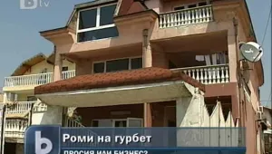 Роми на гурбет - бизнес или просия?