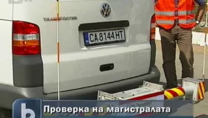 Качествени ли са новите магистрали?