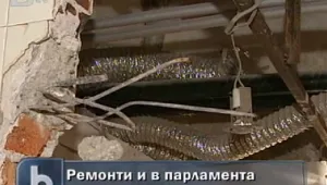 Ремонти кипят в парламента