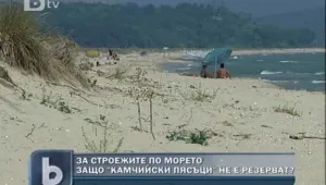 Актът за обявяване на Камчийски пясъци за защитена територия бил нищожен