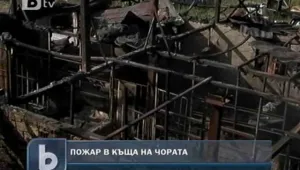 Подпалиха лятната къща на Чората