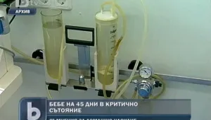 Бебе на 45 дни е с опасност за живота в 