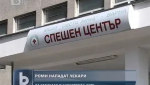 Роми атакуваха спешния център на болница 