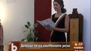 Остарели ли са гражданските сватбените ритуали?