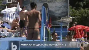 Мина ли модата на монокините?
