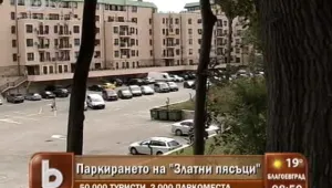 Проблемите с паркирането на Златни пясъци продължават