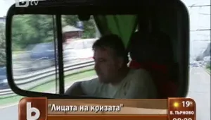 Лицето на кризата в транспортния сектор