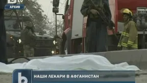 Увеличаваме двойно контингента си от военни лекари в Афганистан