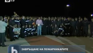 Дават парични награди на пожарникарите ни от Русия
