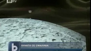 Луната се смалява