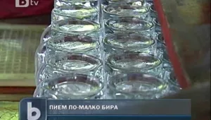 Пием по-малко бира