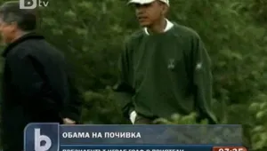 Почивката на Обама на остров Мартас Вайнярд продължава 