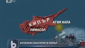 Ще разпознават по ДНК изчезналия в Кипър моряк 