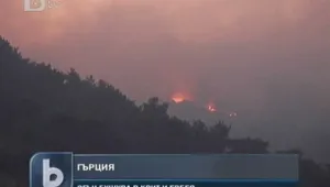 Пожари обхванаха гръцки острови