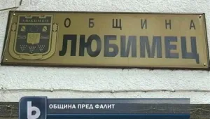 Община Любимец е пред фалит