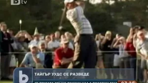 Тайгър Уудс се разведе