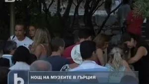Организираха нощ на музеите в Гърция