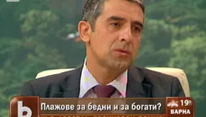 Плевнелиев: Плажове за бедни и за богати няма и не може да има