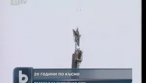 Изминаха 20 години от палежа на Партийния дом