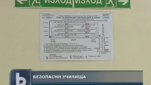 Проверяват безопасността в училищата