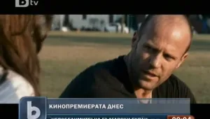 Екшън звезди в екшън премиера