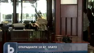 Откраднаха 10 кг злато от магазин в Кърджали