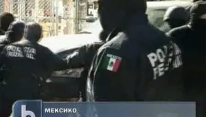 Уволниха над 3000 полицаи в Мексико за корупция