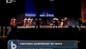 Аржентинци спечелиха Световното първенство по танго 