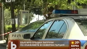 Патрул по съседски – двама гърци и един българин