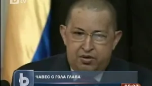 Чавес се яви за пръв път пред публика без коса