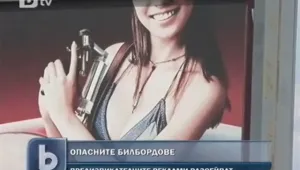 Билбордовете с красиви жени - далеч от пътя 