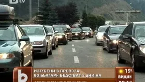 Пътуване се превърна в кошмар за 50 българи