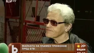 Майката на Пламен Трифонов: Синът ми има дъщеря. Никога не би сторил това
