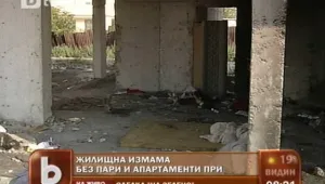 Имотна измама: Без пари и апартаменти при сделка 