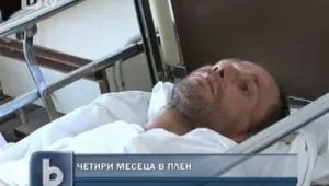 Гърция ни върна изтерзан сънародник, държан в плен
