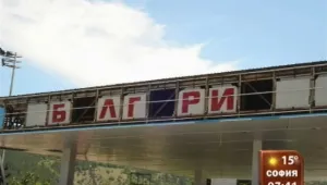 Кога България ще си напише името на граничните пунктове? 