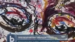 Нарисуваха Мърдок с главата надолу 