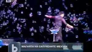 Магия от сапунени мехурчета