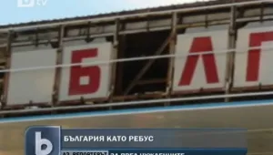  България – като ребус на Калотина 