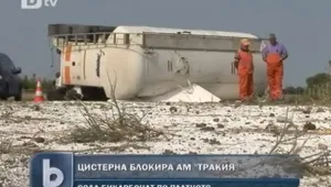Цистерна се обърна на 