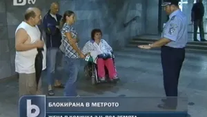 Жена на инвалидна количка блокирана в столичното метро