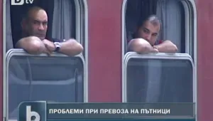 Пътниците се оплакват...
